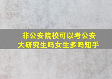 非公安院校可以考公安大研究生吗女生多吗知乎