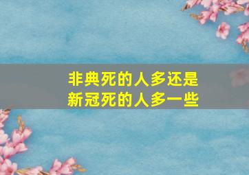 非典死的人多还是新冠死的人多一些