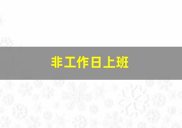 非工作日上班