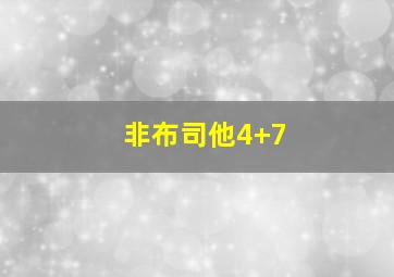 非布司他4+7