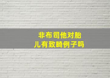 非布司他对胎儿有致畸例子吗