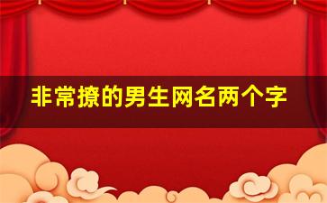 非常撩的男生网名两个字