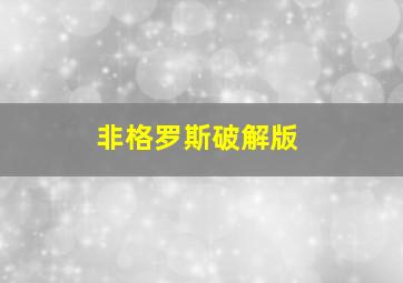 非格罗斯破解版