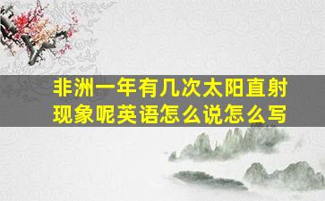 非洲一年有几次太阳直射现象呢英语怎么说怎么写