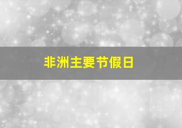 非洲主要节假日