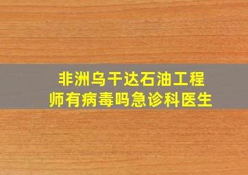 非洲乌干达石油工程师有病毒吗急诊科医生