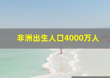 非洲出生人口4000万人