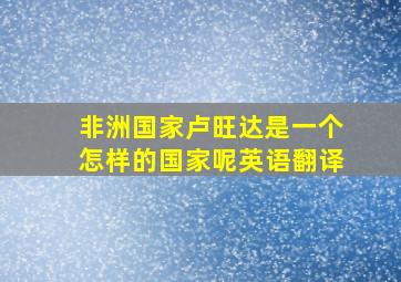 非洲国家卢旺达是一个怎样的国家呢英语翻译