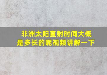 非洲太阳直射时间大概是多长的呢视频讲解一下