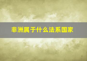 非洲属于什么法系国家