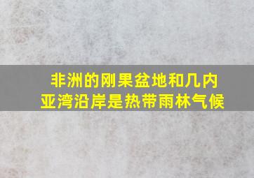 非洲的刚果盆地和几内亚湾沿岸是热带雨林气候