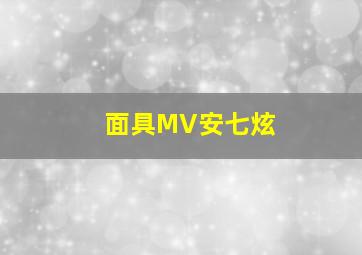 面具MV安七炫