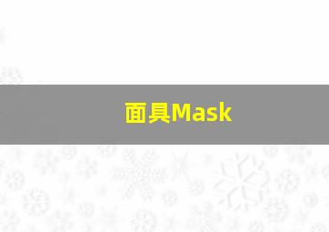 面具Mask