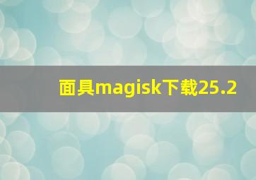 面具magisk下载25.2