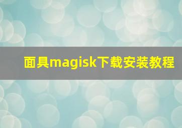 面具magisk下载安装教程