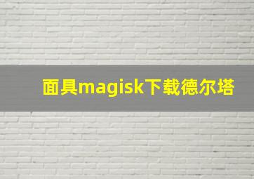 面具magisk下载德尔塔