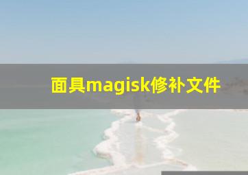 面具magisk修补文件