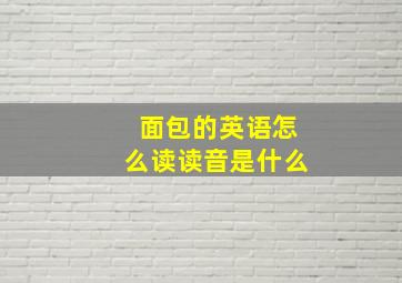 面包的英语怎么读读音是什么