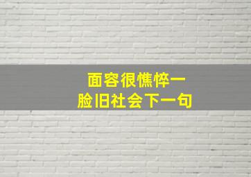 面容很憔悴一脸旧社会下一句