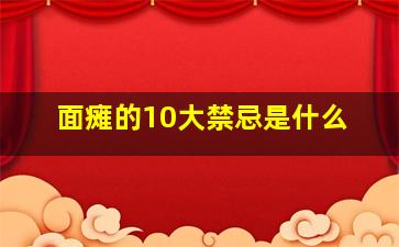 面瘫的10大禁忌是什么