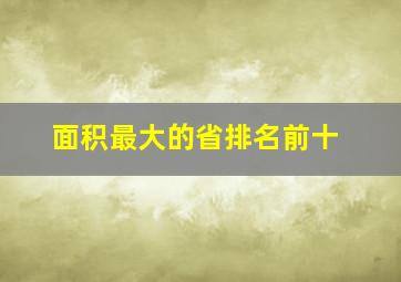 面积最大的省排名前十