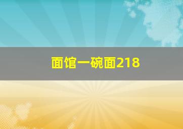 面馆一碗面218