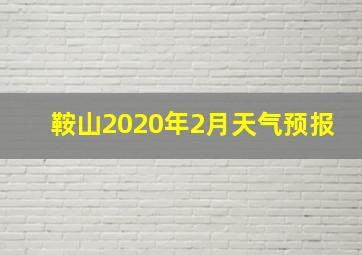 鞍山2020年2月天气预报