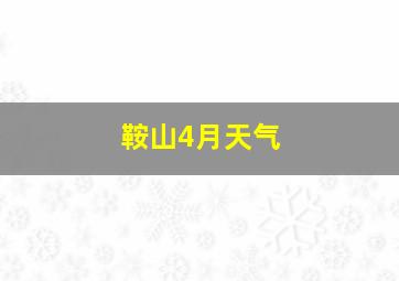 鞍山4月天气