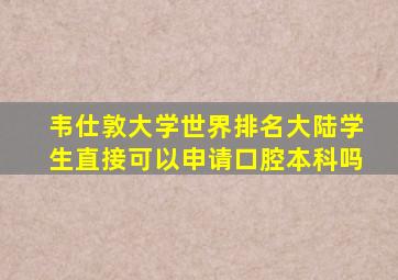 韦仕敦大学世界排名大陆学生直接可以申请口腔本科吗