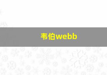 韦伯webb