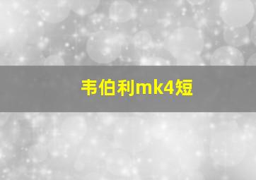 韦伯利mk4短