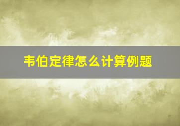 韦伯定律怎么计算例题