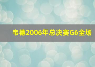 韦德2006年总决赛G6全场