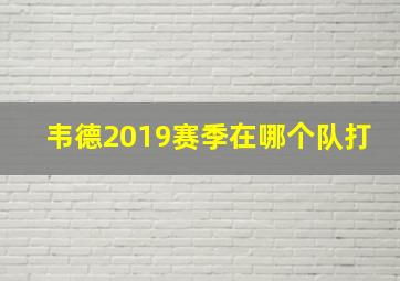 韦德2019赛季在哪个队打