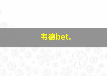 韦德bet.