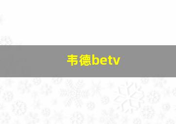 韦德betv