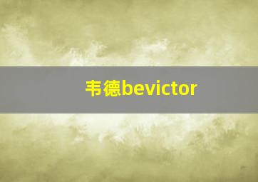 韦德bevictor