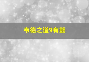 韦德之道9有䨻