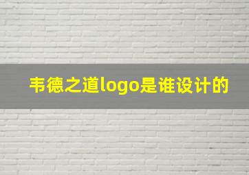 韦德之道logo是谁设计的