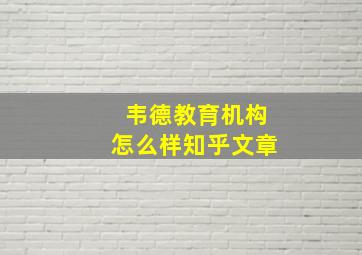 韦德教育机构怎么样知乎文章