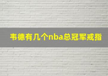 韦德有几个nba总冠军戒指