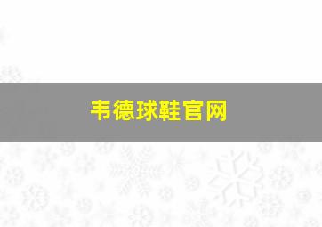 韦德球鞋官网