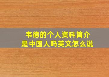 韦德的个人资料简介是中国人吗英文怎么说