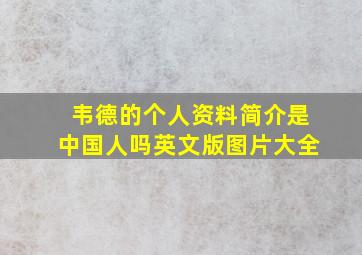 韦德的个人资料简介是中国人吗英文版图片大全