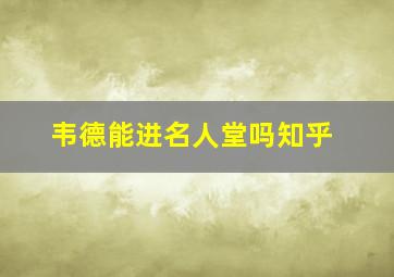 韦德能进名人堂吗知乎