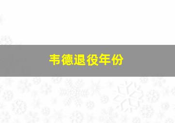 韦德退役年份