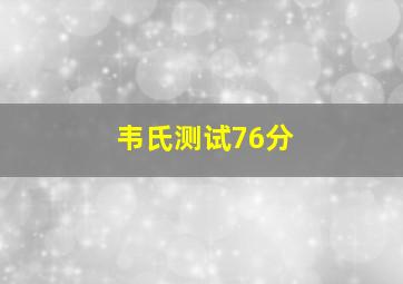 韦氏测试76分