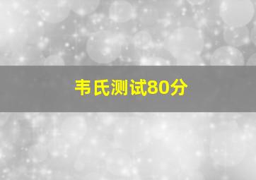 韦氏测试80分