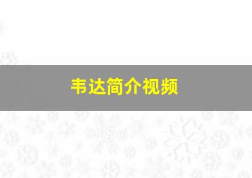 韦达简介视频