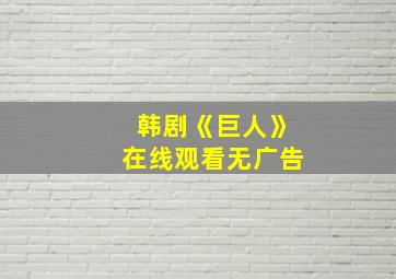 韩剧《巨人》在线观看无广告